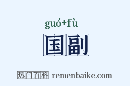 国副是什么意思的图片